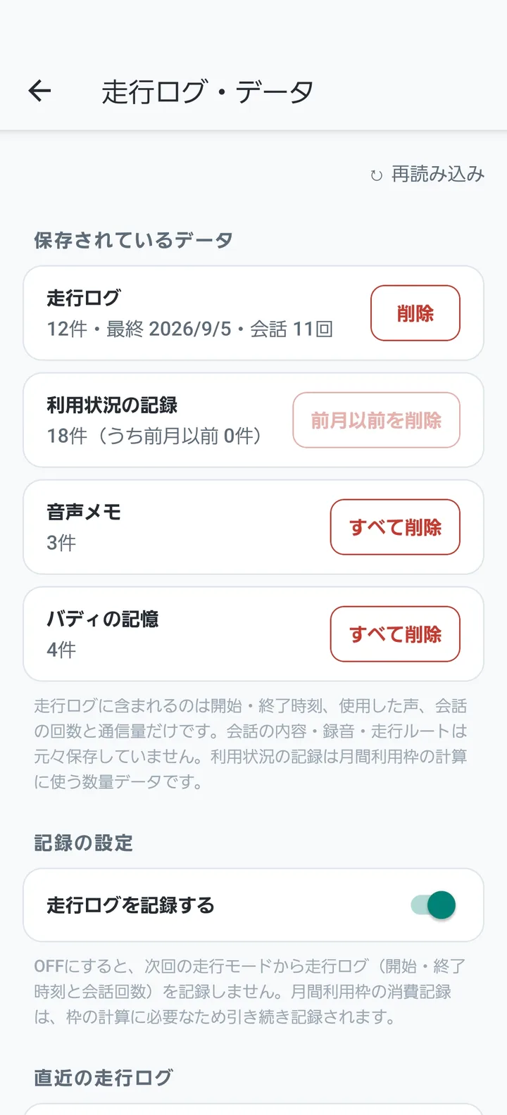 走行ログ・データ画面。走行ログ・利用状況の記録・音声メモ・記憶の件数と削除ボタン、走行ログ記録のON/OFF