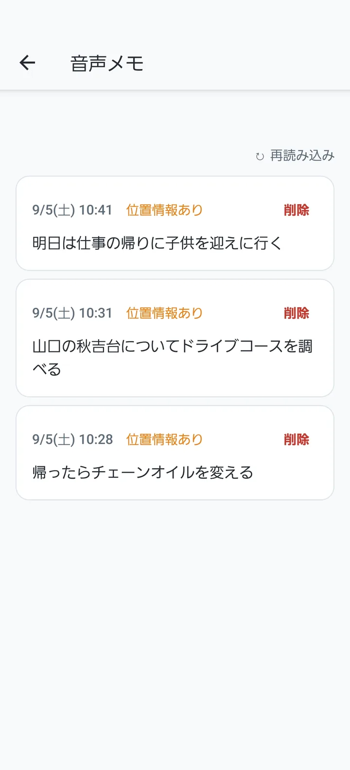 音声メモ一覧画面。走行中に声で残したメモが、日時と位置情報の有無つきで並ぶ