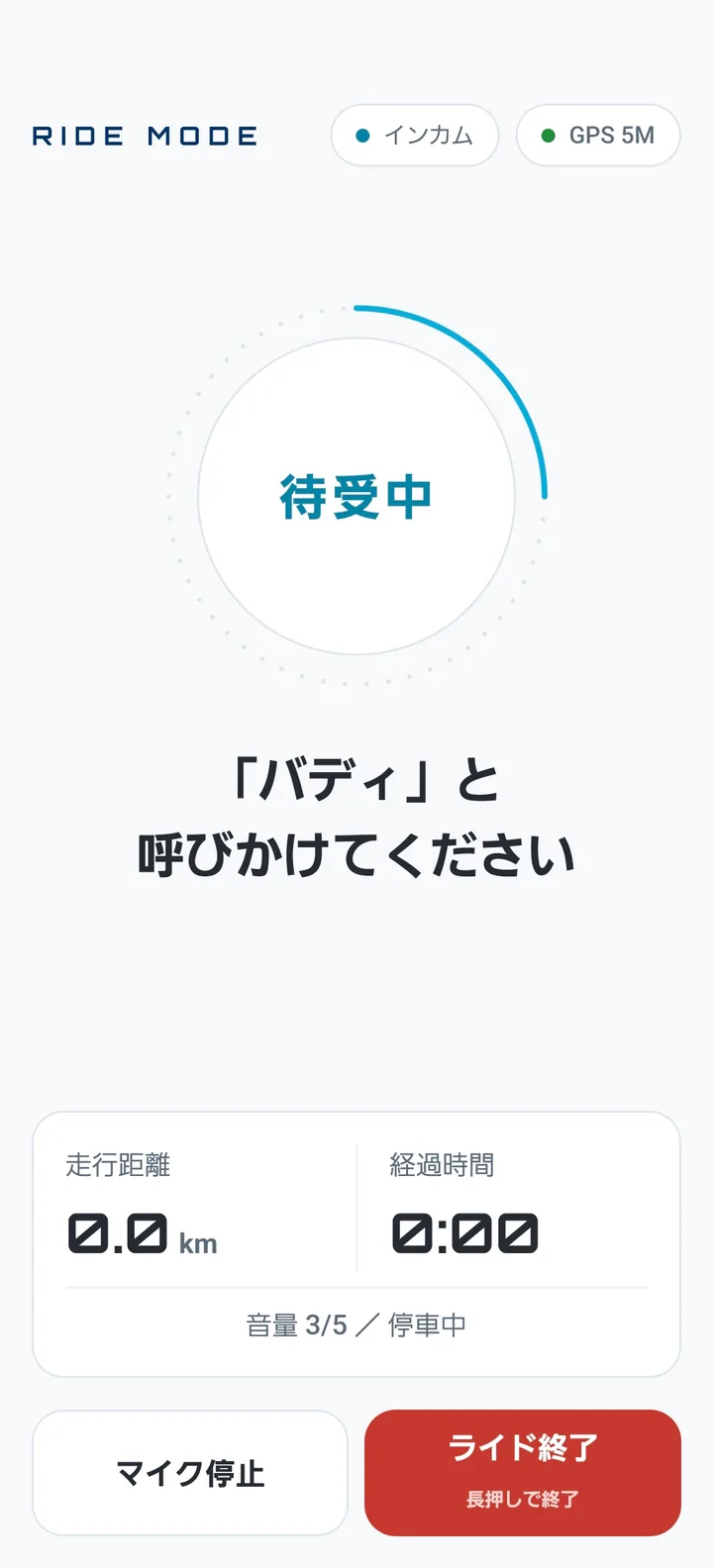 走行モード画面。「待受中」の表示と「バディ」と呼びかけてくださいの案内、走行距離と経過時間